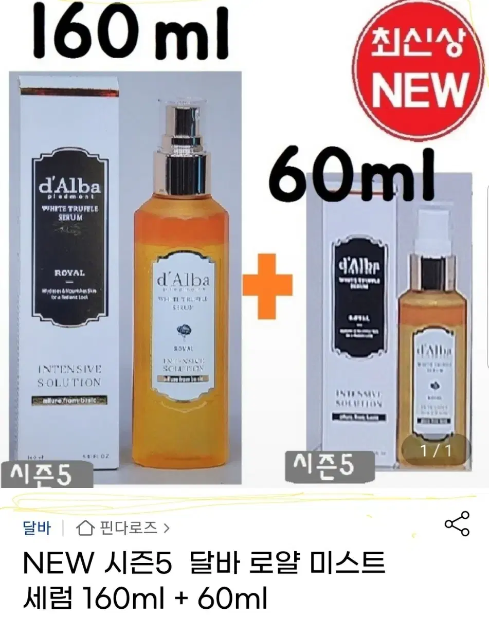 달바 시즌5 로얄 세럼 미스트 160ml+60 ml 세트